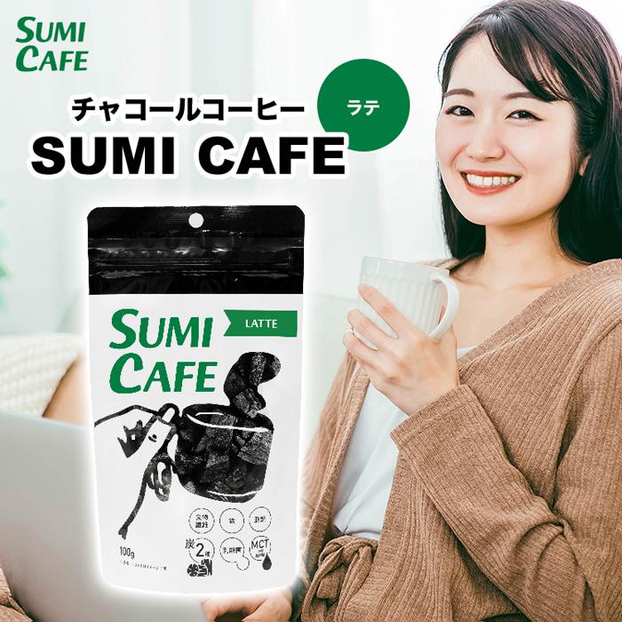 【訳あり品！賞味期限2024年10月】チャコールコーヒー SUMI CAFE LATTE スミカフェ ラテ (100g)【クロネコゆうパケット(追跡番号有)送料無料】【リブ・ラボラトリーズ/活性炭/竹炭/水溶性食物繊維/美容/健康/ダイエット】【smtb-TD】