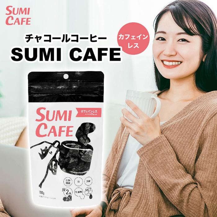 チャコールコーヒー SUMI CAFE LATTE スミカフェ カフェインレス (100g)