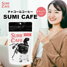 【訳あり品！賞味期限2024年10月】チャコールコーヒー SUMI CAFE LATTE スミカフェ カフェインレス (100g)【クロネコゆうパケット(追跡番号有)送料無料】【リブ・ラボラトリーズ/活性炭/竹炭/水溶性食物繊維/美容/健康/ダイエット】【smtb-TD】