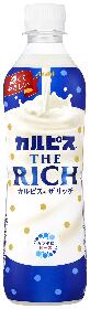 【送料無料※対象地域は除く】カルピス(R) THE RICH【490ml×24本】【4901340083042】ほっと一息つける、濃厚でやさしいカルピス（R）【アサヒ飲料/乳酸菌飲料/ベストセラー品/ヤクルト好き/ミルク好き/ミルクタイム/お徳用/北海道産乳原料】 【smtb-TD】【RCP】