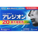 ★アレジオン20【12錠】【ネコポス送料無料】【セルフメディケーション税制対象】【第二類医薬品/エスエス製薬/鼻炎薬/アレルギー性鼻炎/鼻水/15才以上服用可能...