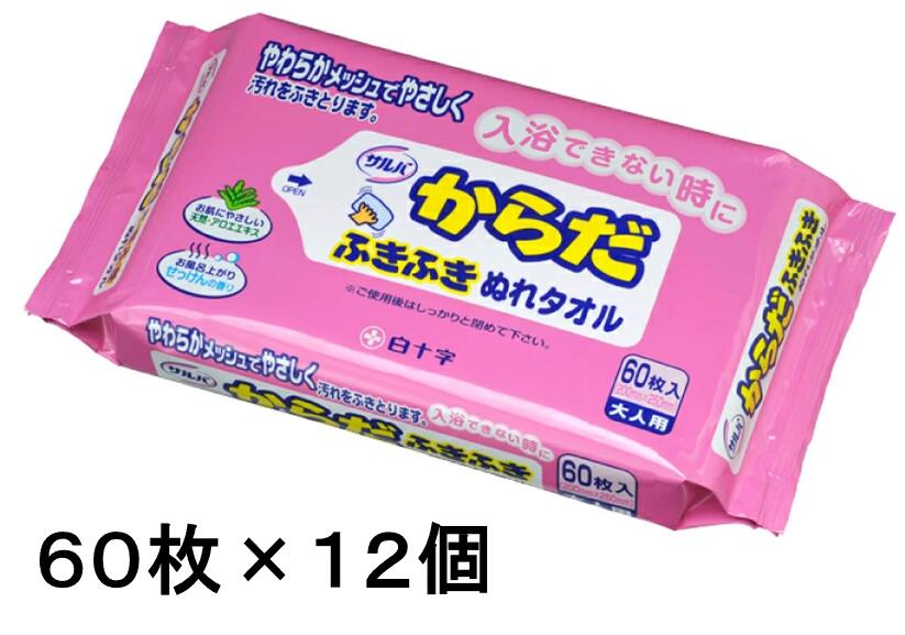 ◆エントリーで全品P7倍★サルバ からだふきふきぬれタオル【60枚×12個】【4987603450837】【12個で送料無料※対象地域は除く】【白十字/ハクジュウジ/介護用品/おしりふき/詰め替え/おむつ交換/ぬれタオル/ノンアルコールタイプ/せっけん香り】【smtb-TD】【RCP】