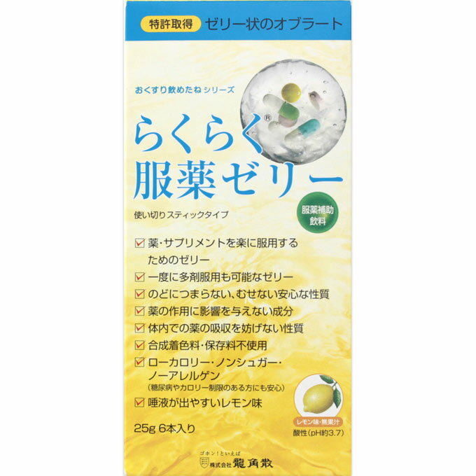 楽天むらげん【送料無料*対象地域は除く】龍角散 おくすり飲めたねらくらく服薬ゼリー【スティックタイプ】【25g×6本×20個】【4987240601753】　　　　　　【smtb-TD】【RCP】【ゼリー状/オブラート/むせない/つまらない/えんげ/嚥下/ヘルスケア/介護/施設】