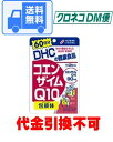 【メール便発送・送料無料】DHC コエンザイムQ10包接体【120粒(60日分)】【RCP】【ビューティ/美容食品/ディーエイチシー/dhc/ダイエット/パワー/エネルギー/スタミナ】最大6個まで