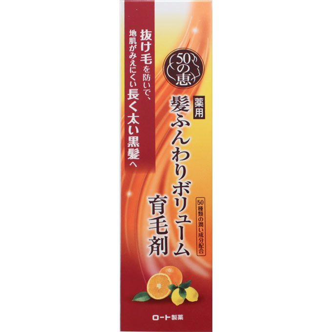 商品名 50の恵 髪ふんわりボリューム育毛剤 規格 160ml 特徴 効能・効果 発毛促進、育毛、脱毛の予防、薄毛、養毛、毛生促進、病後・産後の脱毛、ふけ、かゆみ ○50種類の潤い成分配合 ○効き目にこだわり、3種の有効成分に加え、エイジングケア※のために天然柑橘由来成分を含む50種類の「養潤」成分＊を配合した、薬用育毛剤です。 ※年齢に応じたうるおいケア ＊うるおい成分 ○抜け毛を防いで、地肌がみえにくい、健康な長く太い黒髪へ ○頭皮に密着して、液ダレしにくい処方設計 ○天然柑橘由来成分＊（うるおい成分）がじっくり浸透 ＊オレンジ果汁、オレンジフラワー水、レモン果汁、レモンエキス ○健康な地肌環境に整えて抜け毛を防ぎます。 ○心やわらぐマイルドハーブの香り ○効果と使い心地にこだわりました ○悩みの原因に3つの働き 複数の原因が絡み合う女性の髪の悩みに向けて、3種の有効成分が、髪の成長サイクルに働きかけ、髪の成長を助けます。 1．ニンジン抽出液 地肌の血行促進により根元からボリュームを生み出します。 2．パントテニルエチルエーテル 髪の成長にかかわる細胞に働き、コシのある太く長い髪をつくります。 3．グリチルリチン酸ジカリウム 地肌の炎症を抑え、抜け毛を防ぎます。 ○気持ちいいマイルドな使い心地 女性向けの育毛剤としてマイルドな使い心地を追求し、アルコールの配合量を抑え、女性の方に毎日気持ちよく使えるよう処方設計しました。育毛剤を初めてお使いいただく方にもおすすめです。 ○持ちやすく、液が地肌に届きやすい容器 持ちやすく手のひらにフィットするボトルに、ジェットタイプのスプレーを採用。気になる地肌にしっかり塗布できます。 ＜こんな方に＞ ○分け目や生え際のボリュームが減って、髪型が決まりにくい。 ○髪の毛が細くなって、コシのない髪質になってきた・・・ 使用方法 ○適量（1回6〜7プッシュ）を、気になる部分を中心に地肌全体へご使用ください。1日2回（朝・晩）のご使用をおすすめします。 ○朝、スタイリングの前に！ 夜、入浴後タオルドライした後に！ ○毎日続けて、約4ヶ月（120日間）お使いいただくことをおすすめします。 ○使い始め：容器を斜めに傾けて、中身が出るまで10回程度空押ししてください。 ○ご使用手順 1．容器を寝かさずに1〜2回プッシュしてください。 2．指の腹で地肌になじませてください。 3．1、2を繰り返し、気になる部分を中心に地肌全体にご使用ください。1回に約6〜7プッシュ程度ご使用ください。 4．頭皮全体をマッサージしてください。 ※使用量が少ないと十分な効果が得られない場合があります。（効果には個人差があります） ○おすすめマッサージ方法：マッサージ効果により血行促進。健やかな頭皮に導きます。 指の腹をつかって、円を描くように頭皮をくるくるマッサージ 成分 ＜有効成分＞ ニンジン抽出液、パントテニルエチルエーテル、グリチルリチン酸ジカリウム ＜その他の成分＞ オレンジ果汁、オレンジフラワー水、レモン果汁、レモンエキス、ワレモコウエキス、センブリエキス、大豆たん白加水分解物（2）、サンシャエキス、海藻エキス-1、海藻エキス-4、ヒアルロン酸Na-2、サクシニルアテロコラーゲン液、無水カフェイン、ウスベニアオイエキス、ブクリョウエキス、アシタバエキス、ローヤルゼリーエキス、セリン、グリシン、L-グルタミン酸、アラニン、リジン液、アルギニン、トレオニン、プロリン、酵母エキス-1、加水分解シルク液、アンズ果汁、ボタンエキス、リンゴ果汁、カモミラエキス-1、サンゴ草抽出液、セージエキス、アロエエキス-1、イチョウエキス、大麦発酵エキス、ヒキオコシエキス-1、セイヨウハッカエキス、ユリエキス、シナノキエキス、シモツケエキス、ヨモギエキス、ヘチマエキス-1、レイシエキス、冬虫夏草エキス、ベタイン、グリコシルトレハロース・水添デンプン分解物混合溶液、BG、グリセリン、DL-PCA・Na液、エタノール、メントール、無水エタノール、ソルビット液、濃グリセリン、TEA、カルボキシビニルポリマー、香料 注意事項 ○傷、湿疹等異常のある時は使わない。 ○赤み、かゆみ、刺激等の異常が出たら使用を中止し、皮フ科医へ相談する。使い続けると症状が悪化することがある。 ○目に入らないよう注意し、入った時や異常(かすみ等)を感じた時は、こすらずにすぐに充分洗い流す。異常が残る場合は、眼科医へ相談する。 ○コンタクトレンズは、はずして使う。 ○洗面台や家具等をふいたり、使用後のシートを放置したりしない。 ○シートは水に溶けないので、トイレ等に流さない。 ○高温の場所、直射日光のあたる場所、乳幼児の手の届く場所には置かない。 広告文責 株式会社　村源 019-623-1211 発売元 ロート製薬株式会社 区分 スカルプケア・育毛剤お客様のご注文確認後に、【発送にお時間を頂く商品】【リニューアル品・製造中止品】の確認を致しまして 弊社より、ご連絡を差し上げる場合がございます。ご了承くださいませ。 【宅急便】※トップページの【お支払・送料】を必ずご確認ください。