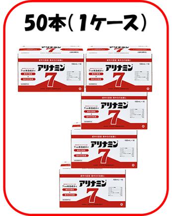 楽天むらげん【送料無料*対象地域は除く】アリナミン7【100ml×50本】【4987123141611】【指定医薬部外品/疲れ/疲労/だるさ/ビタミン/フルスルチアミン/栄養ドリンク剤】【お歳暮/お中元/ギフト/プレゼント】】【smtb-TD】【RCP】