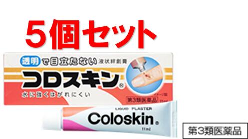 【クロネコゆうパケット配送/送料無料】【第三類医薬品】コロスキン【11mL×5個】【4987145100146】【東京甲子社/水バンソーコー/液体バンソーコー/液状絆創膏/透明な被膜で傷口をガード/炊事洗濯の際の小切傷、すりきず、さかむけ、あかぎれなどに】【smtb-TD】【RCP】