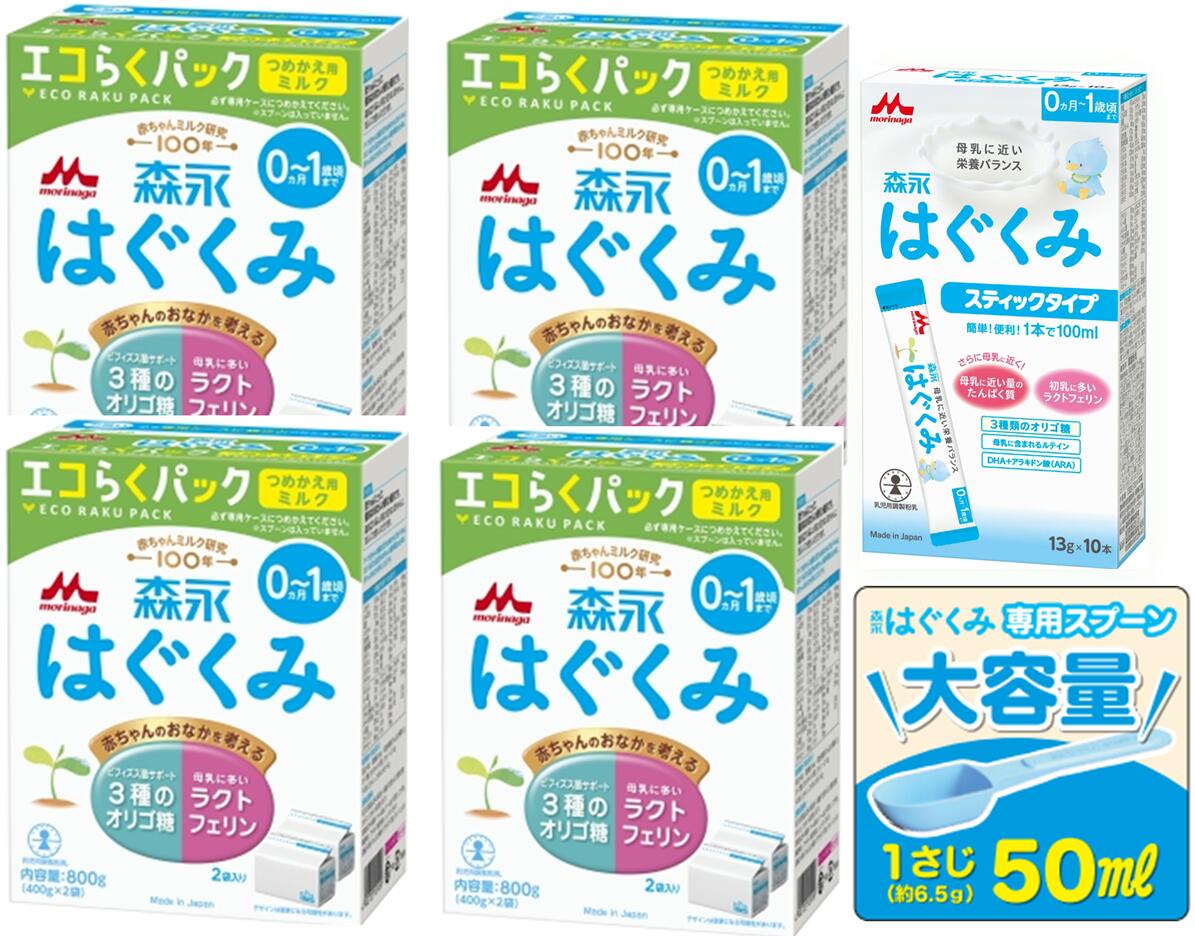 ◆エントリーでさらに全品P5倍◆【今だけ3倍】森永 はぐくみ エコらくパック つめかえ用【800g×4箱+スティック1箱+スプーン1個付】【4902720109109】【4902720119542】【4902720109116】【送料無料※対象地域は除く】【粉ミルク/ベビー/E赤ちゃん/チルミル】