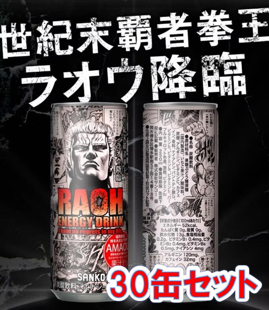商品名 ラオウエナジー　あまおう 規格 250ml×30本（ケース発送） 剤型 エナジードリンク・炭酸飲料 特徴 ●1980年代、週刊少年ジャンプで掲載された大人気漫画「北斗の拳」 主人公以上にインパクトを残し、いまなお語り継がれる「世紀末覇者拳王」こと、北斗4兄弟の長兄「ラオウ」をフィーチャーしたエナジードリンクです。 愛と強さを追い求める最強エナジードリンクの誕生です。 ●九州の果汁「博多あまおう」と「宮崎県産マンゴー」の2種類のフレーバーで、「最強のエナジードリンク」が誕生しました。 ●カフェインやアルギニンが含まれており、エネルギー補給に最適です。 ●特に、カフェインは1本あたり80mg、アルギニンは300mgと、エナジードリンクとしての機能性も十分です。 ●「ラオウエナジー」のデザインには、ラオウの名セリフ「わが生涯に一片の悔いなし!!」をアレンジしたものが描かれており、漫画ファンにとってはたまらない要素が盛り込まれています。 ●背面には、ラオウの名シーンがデザインされており、飲みながら漫画の世界に没入することができます。 ●企画担当者は「北斗の拳」や「ラオウ」に対する深い愛情をもって、この商品を作り上げたとのことで、その熱意がデザインにも表れています。 ●カートンデザインにもこだわりが見られ、商品全体にわたって「北斗の拳」の世界観が表現されています。 表示成分 ＜原材料＞ 果糖ぶどう糖液糖（国内製造）、いちご果汁／酸味料、炭酸、アルギニン、ビタミンC、カフェイン、香料、ナイアシン、パントテン酸Ca、ビタミンB2、ビタミンB6、ビタミンB1、パープルキャロット色素、葉酸、ビタミンB12 ＜栄養成分表示＞ 100mlあたり エネルギー 52kcal たんぱく質 0g、脂質 0g、炭水化物 13g、食塩相当量 0.2g、 ビタミンB1 0.4mg、ビタミンB2 0.4mg、ビタミンB6 0.5mg、ナイアシン 4mg／アルギニン 120mg、カフェイン 32mg 注意事項 ●この製品には1本あたり80mgのカフェインが含まれています。適量の飲用をお願いします。 ●お子様や妊婦の方、授乳中の方、カフェインに敏感な方等は飲用をお控えください。 ●缶のまま凍らせたり、車内等、暑くなる場所に長時間置かないでください。容器が破損する場合があります。 広告文責 株式会社　村源 019-623-1215 発売元 株式会社サンコー 〒812-0016　福岡市博多区博多駅南5丁目14-18 TEL0924753355お客様のご注文確認後に、【発送にお時間を頂く商品】【リニューアル品・製造中止品】の確認を致しまして、弊社より、ご連絡を差し上げる場合がございます。ご了承くださいませ。※商品リニューアル等により、予告なくパッケージ及び容量は変更となる場合があります。【宅急便】※トップページの【お支払・送料】を必ずご確認ください。