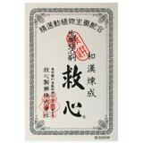使用上の注意●してはいけないこと(守らないと現在の症状が悪化したり、副作用が起こりやすくなる)本材を服用している間は、次の医薬品を服用しないこと他の強心薬●相談すること 次の人は服用前に医師または薬剤師に相談すること(1)医師の治療を受けている人。(2)妊娠または妊娠していると思われる人。 次の場合は、直ちに服用を中止し、説明書を持って医師または薬剤師に相談すること(1)服用後、次の症状があらわれた場合 関係部位 症状 皮ふ 発疹・発赤・かゆみ 消化器 悪心・嘔吐(2)5-6日間服用しても症状がよくならない場合効能どうき、息切れ、気つけ用法・用量朝夕および就寝前に水またはお湯で服用すること。 年齢 1回量 服用回数 大人(15才以上) 2粒 1日3回 15才未満 服用しないことかまずに服用すること。成分6粒中に次の成分を含みます。 成分 分量 主な作用 蟾酥(センソ) 5mg 心筋の収縮力を高め、血液循環をよくします。また、余分な水分を排泄し、心臓の働きを助けます。 牛黄(ゴオウ) 3mg 末梢循環を改善し、心臓の働きを助けます。 人参(ニンジン) 25mg 強壮作用により気力を高めます。 鹿茸末（ロクジョウマツ) 5mg 羚羊角(レイヨウカク)末 6mg 鎮静作用によりストレスなどからくる神経の緊張を和らげます。 真珠(シンジュ) 7.5mg 沈香（ジンコウ) 3mg 龍脳(リュウノウ) 2.7mg 気力や意識の減退を回復させます。 動物胆(どうぶつたん) 8mg 消化器の働きをよくし、他の成分の吸収を助けます。添加物としてパラベン、トウモロコシデンプン、寒梅粉、カルメロース、薬用炭を含有します。保管及び取扱い上の注意 直射日光の当たらない湿気の少ない涼しい所に密栓して保管すること。 小児の手の届かない所に保管すること。 他の容器に入れ替えないこと。(誤用の原因になったり品質が変わる。) 使用期限を過ぎた製品は服用しないこと。心臓への負担を和らげるために過度な飲食や肥満、タバコやコーヒーなどの飲み過ぎ、急激な温度変化や夜ふかしは、心臓に負担をかけ、どうきや息切れの原因となります。発売元救心製薬広告文責株式会社　村源019-623-1211お客様のご注文確認後に、【発送にお時間を頂く商品】【リニューアル品・製造中止品】の確認を致しまして、弊社より、ご連絡を差し上げる場合がございます。ご了承くださいませ。※商品リニューアル等により、予告なくパッケージ及び容量は変更となる場合があります。【宅急便】※トップページの【お支払・送料】を必ずご確認ください。
