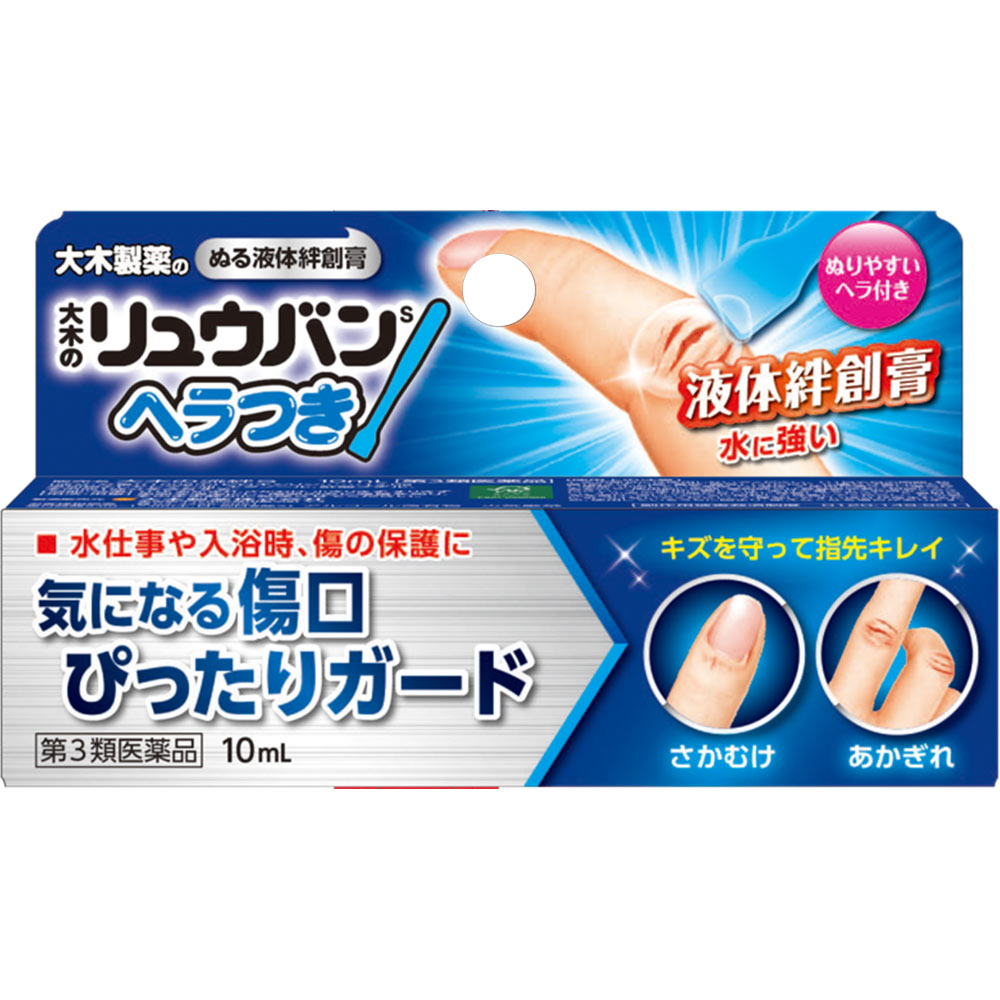 ◆エントリーで全品P5倍◆大木のリュウバンS【ヘラつき】【10mL】 【第三類医薬品/大木製薬/液体バンソーコー/水バンソーコー/液状絆創膏/ヘラ付き/サカムケア/コロスキン】【4987072086926】【4987145100146】【smtb-TD】【RCP】
