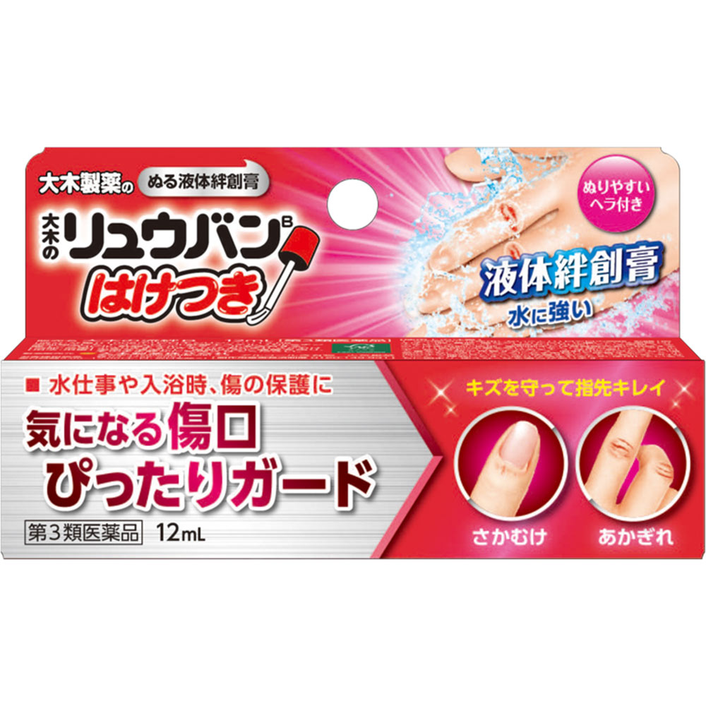 ◆エントリーで全品P5倍◆【ネコポス配送・送料無料】大木のリュウバンB【はけつき】【12mL】 【第三類医薬品/大木製薬/液体バンソーコー/水バンソーコー/液状絆創膏/はけつき/サカムケア/コロスキン】【4987072086926】【4987145100146】【smtb-TD】【RCP】