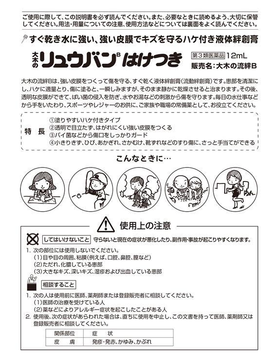 ◆エントリーで全品P5倍◆大木のリュウバンB【はけつき】【12mL】 【第三類医薬品/大木製薬/液体バンソーコー/水バンソーコー/液状絆創膏/はけつき/サカムケア/コロスキン/水仕事/美容師】【4987030140707】【4987072086926】【4987145100146】【smtb-TD】【RCP】