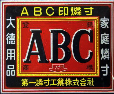 徳用マッチ 【バラ詰】【家庭用マッチ】【大箱】【ABC】 【RCP】