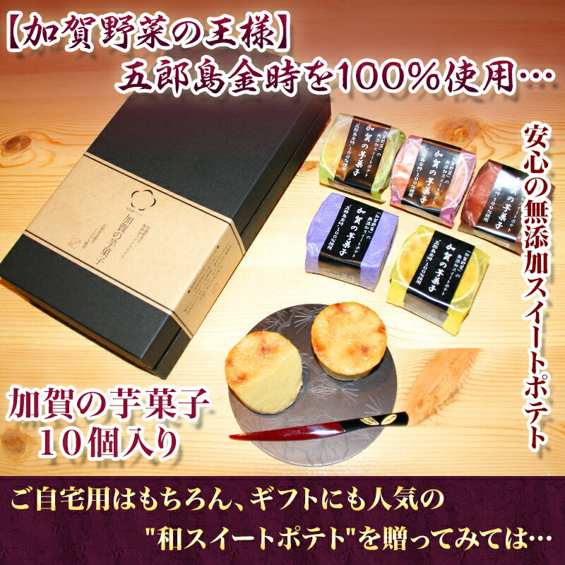 父の日 に人気♪ 個包装 加賀野菜の 無添加 スイートポテト加賀の芋菓子★ 10個入り★加賀野菜スイーツ ギフト お取り寄せ 詰め合わせ 内祝い お礼 お祝い お返し 誕生日 お供え プレゼントさつまいも 五郎島金時 3