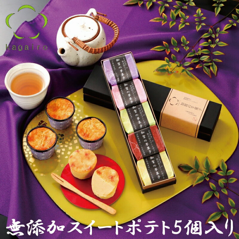 バレンタイン ホワイデー 個包装 スイーツ ギフト 詰め合わせ 内祝い お礼 お祝い お返し 誕生日 お供え プレゼント加賀の芋菓子 55g 5個入りお取り寄せ ランキング加賀野菜 さつまいも 五郎島金時