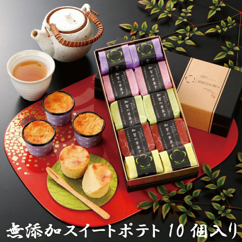 バレンタイン ホワイデー 個包装 スイーツ ギフト 詰め合わせ 内祝い お礼 お祝い お返し 誕生日 お供え プレゼント加賀野菜の 無添加 スイートポテト加賀の芋菓子★55g 10個入り★加賀野菜さつまいも 五郎島金時