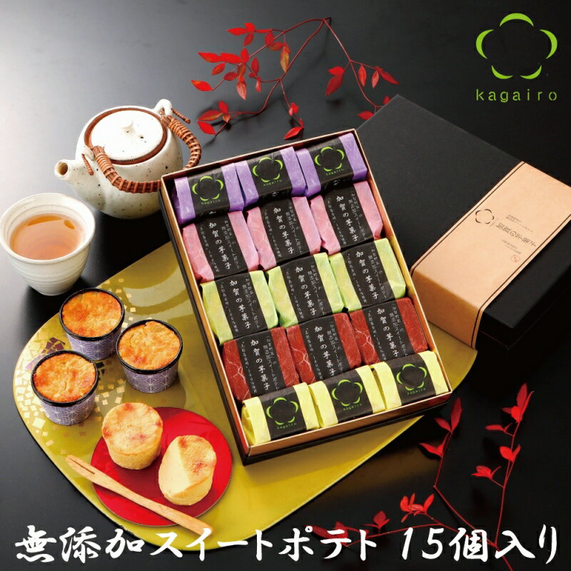 バレンタイン ホワイデー 個包装 スイーツ ギフト 詰め合わせ 内祝い お礼 お祝い お返し 誕生日 お供え プレゼント加賀野菜の 無添加 スイートポテト加賀の芋菓子★55g 15個入り★ランキング 加賀野菜 五郎島金時