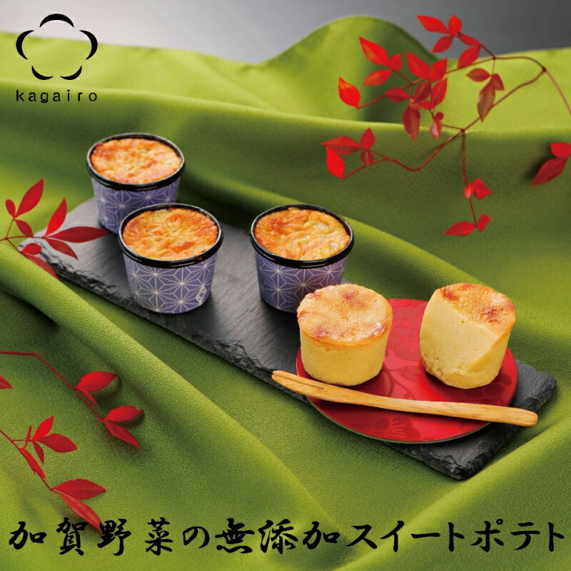 バレンタイン ホワイデー 個包装 スイーツ ギフト 詰め合わせ 内祝い お礼 お祝い お返し 誕生日 お供え プレゼント加賀野菜の 無添加 スイートポテト加賀の芋菓子★55g 15個入り★ランキング 加賀野菜 五郎島金時格安通販　バレンタイン　人気　ランキング