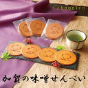 せんべい わけあり 訳あり ポッキリスイーツ ポイント消化1000円 ぽっきり【メール 便 ポスト投函】 加賀の味噌せんべい 24枚入り 和菓子 せんべい 煎餅 お試し ネコポス 味噌煎餅