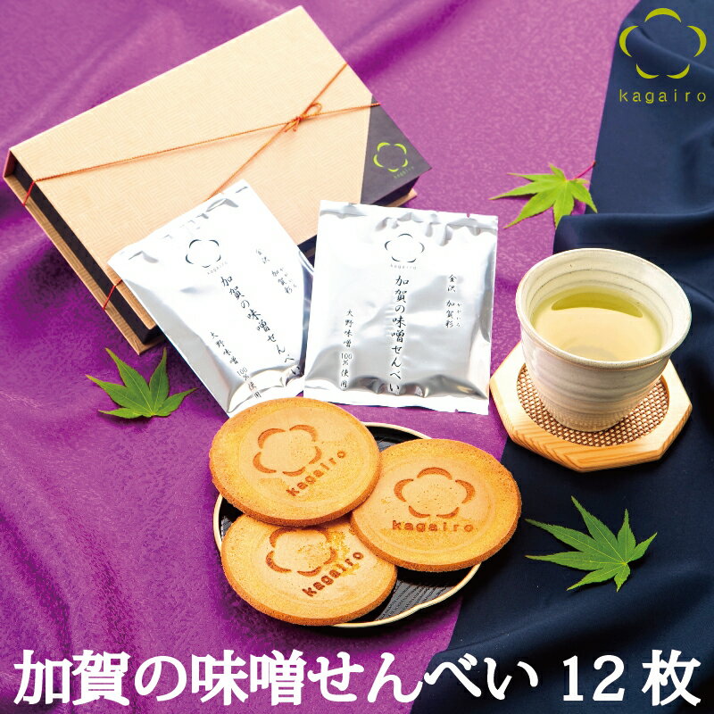 父の日 に人気♪ 個包装 加賀の味噌せんべい 12枚入りせんべい スイーツ 和菓子 煎餅 味噌煎餅