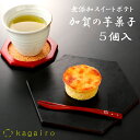 ★秋スイーツ★ポッキリ プチギフト 訳あり 箱無し お試し 個包装 スイーツ加賀野菜の 無添加 スイートポテト 加賀の芋菓子★55g 単品 5個★ ポイント消化【メール便 ポスト投函】和菓子 洋菓子 お試し ネコポス
