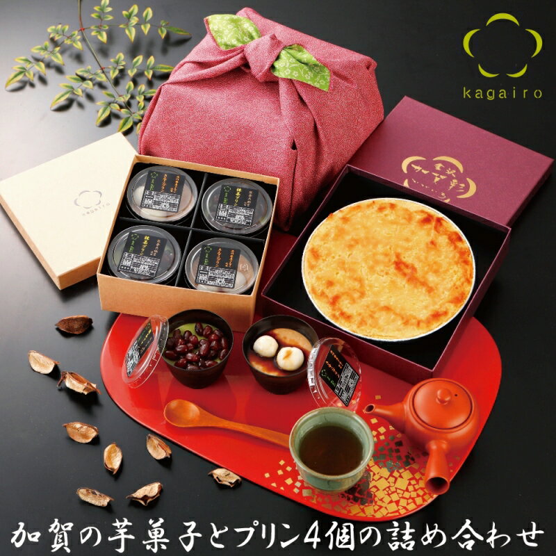バレンタイン ホワイデー 送料無料 スイーツ ギフト 詰め合わせ 内祝い高級風呂敷付き 無添加 スイートポテト と加賀プリン4個選べるセット cool