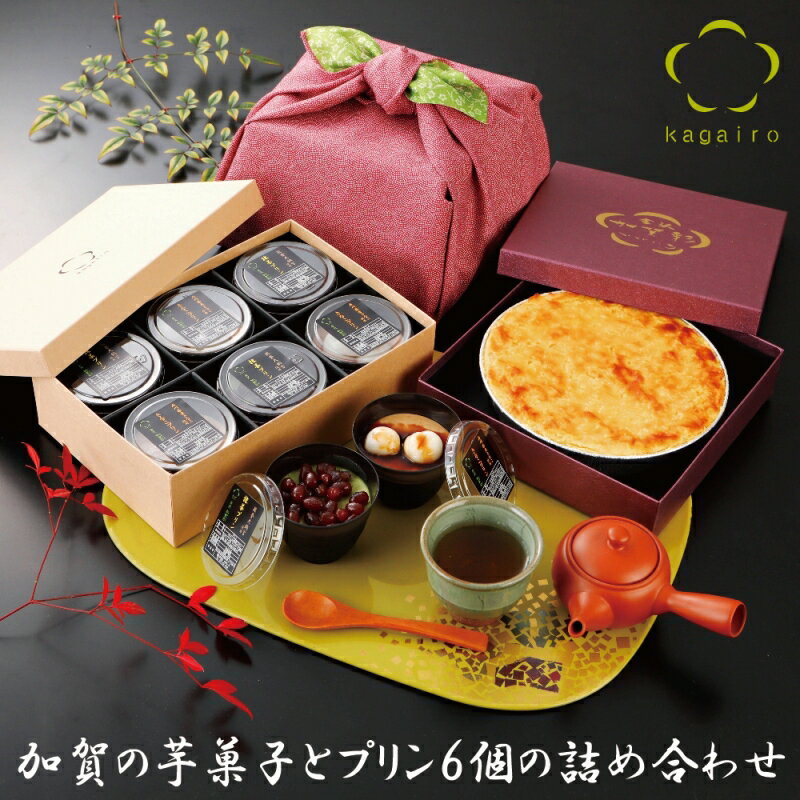 お歳暮 に人気♪ ★高級風呂敷付き★無添加 スイートポテト と加賀プリン6個選べるセット coolスイーツ ギフト 詰め合わせ 内祝い