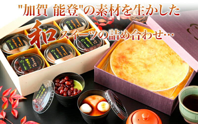 バレンタイン ホワイデー 送料無料 スイーツ ギフト 詰め合わせ 内祝い高級風呂敷付き★無添加 スイートポテト と加賀プリン6個選べるセット cool格安通販　バレンタイン　人気　ランキング