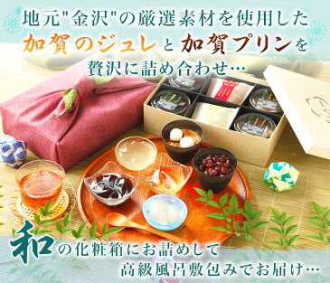 ★ 父の日 お中元 スイーツ ギフト 送料無料 洋菓子 ★★ 御祝 御礼 お返し お取り寄せ 内祝い ★★ 詰め合わせ 高級風呂敷付き★加賀のジュレ4個と加賀プリン4個のセット cool ゼリー プリン 抹茶 ありがとう ランキング 誕生日