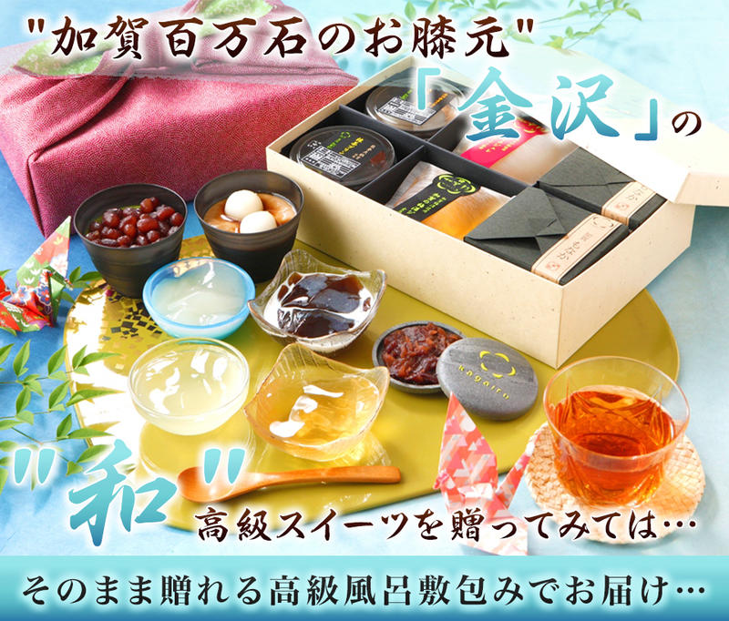 バレンタイン ホワイデー スイーツ ギフト 詰め合わせ 内祝い お礼 お祝い お返し 誕生日 お供え プレゼント高級風呂敷付き★加賀もなか4個 加賀のジュレ4個加賀プリン2個の詰め合わせ cool　ゼリー格安通販　バレンタイン　人気　ランキング