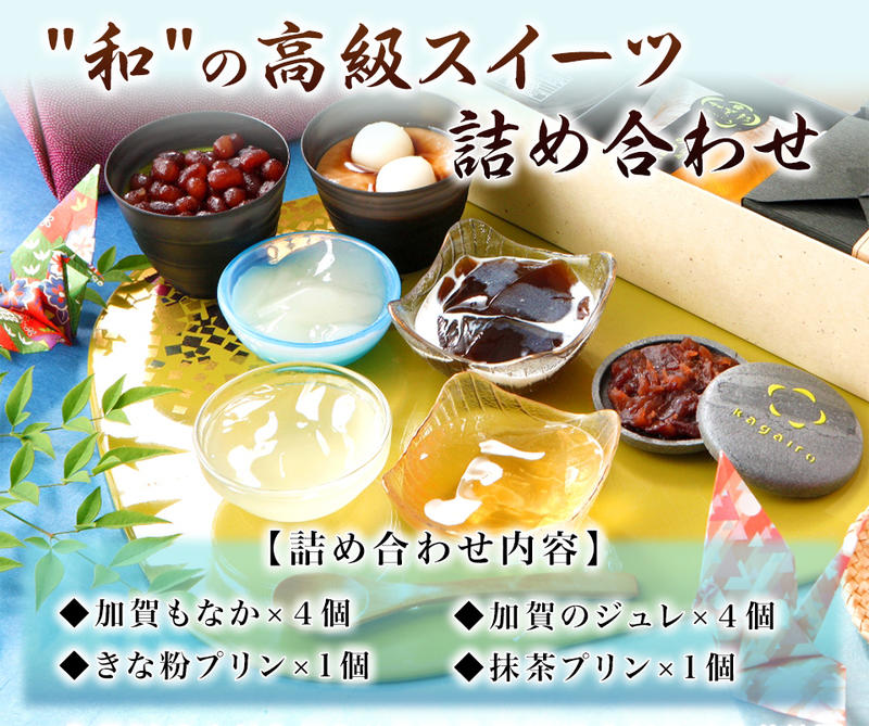 バレンタイン ホワイデー スイーツ ギフト 詰め合わせ 内祝い お礼 お祝い お返し 誕生日 お供え プレゼント高級風呂敷付き★加賀もなか4個 加賀のジュレ4個加賀プリン2個の詰め合わせ cool　ゼリー格安通販　バレンタイン　人気　ランキング