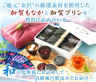 ★ 父の日 お中元 送料無料 スイーツ ギフト 洋菓子 ★★ 御祝 御礼 お返し お取り寄せ 内祝い ★★ 高級風呂敷付き★加賀もなか4個と加賀プリン4個のセット coolもなか プリン 抹茶 ランキング 最中 誕生日　プレゼント