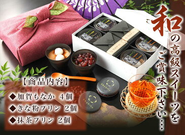 ★ 父の日 お中元 送料無料 スイーツ ギフト 洋菓子 ★★ 御祝 御礼 お返し お取り寄せ 内祝い ★★ 高級風呂敷付き★加賀もなか4個と加賀プリン4個のセット coolもなか プリン 抹茶 ランキング 最中 誕生日　プレゼント