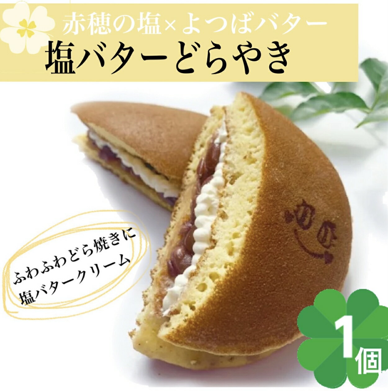 どらやき　塩バターどらやき　【1個】　お試し　同梱　赤穂の粗塩使用　塩バター　和菓子　ギフト　冷凍便　お土産　お中元　どら焼き　みかさ　クリームどらやき　つぶあん　あんこ　贈答品　内祝い　和スイーツ　バタークリーム　スイーツ　あんこクリーム　高級