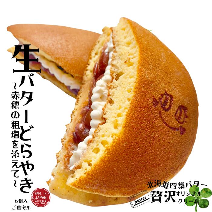 【送料無料】どら焼き　魅惑の塩バタークリーム　【6個入り】　ご自宅用　和菓子詰め合わせ　冷凍便　高級　どらやき　みかさ　クリームどらやき　つぶあん　あんこ　しおどらやき　可愛い和菓子　バタークリーム　スイーツ　あんこクリーム　高級スイーツ　プチ贅沢