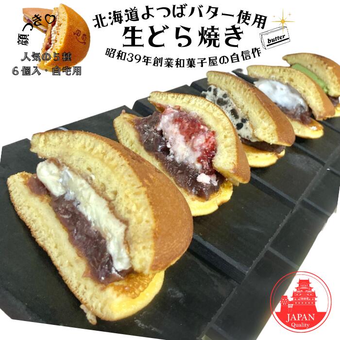 ご自宅用【スイーツどら焼きセット】5種6個入 バターどら焼き 和菓子 冷凍便 どら焼き 高級 みかさ ...