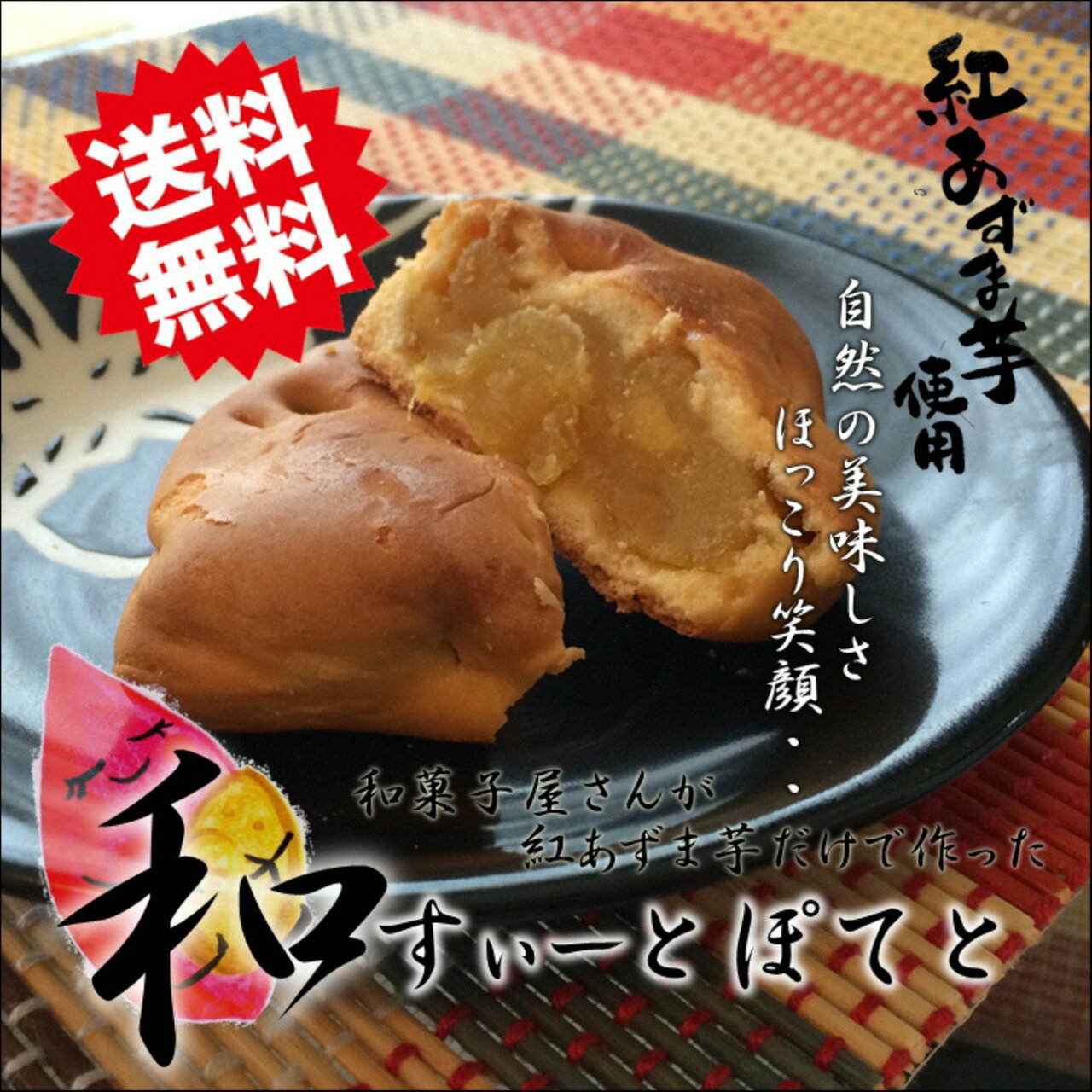 【送料無料】無添加 和風スイートポテト 選べる個数 さつまいも 紅あずま使用 プチギフト 和菓子 国産 個包装