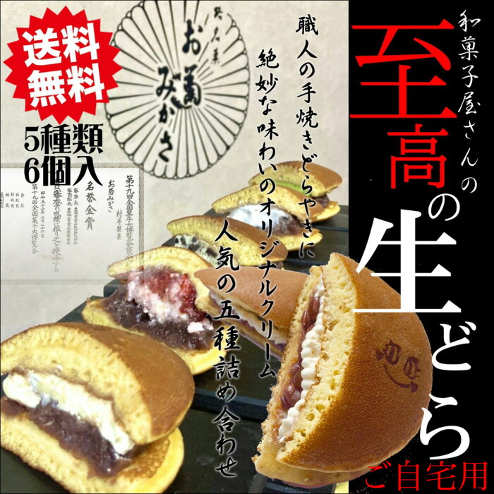 ご自宅用【スイーツどら焼きセット】5種6個入 和菓子 冷凍便 どら焼き 高級 みかさ クリームどらやき つぶあん　あんこ ご褒美 プチ贅沢 バタークリーム いちご 苺 抹茶 ホイップ あんこクリーム 高級スイーツ 美味しい どらやき 来客用 どらやきマリトッツォ クリーム多め