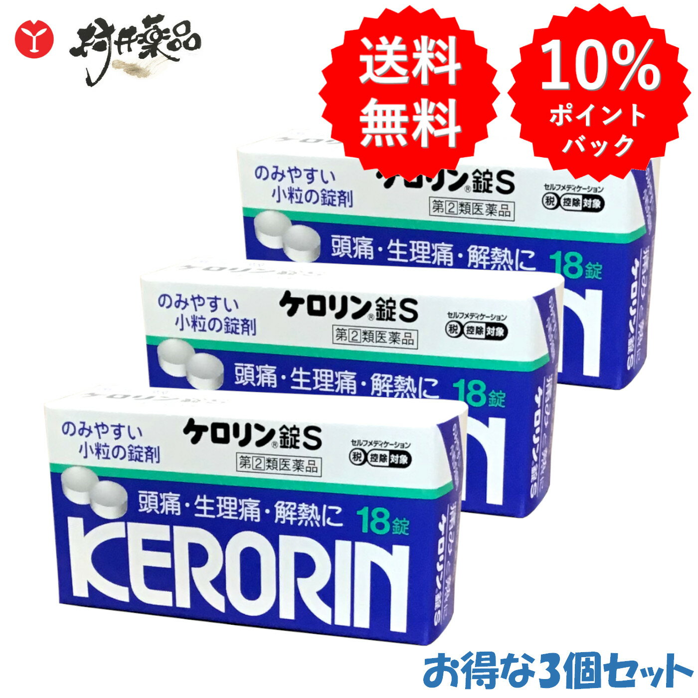  ケロリン錠S 18錠 ×3個 解熱鎮痛薬 富山めぐみ製薬