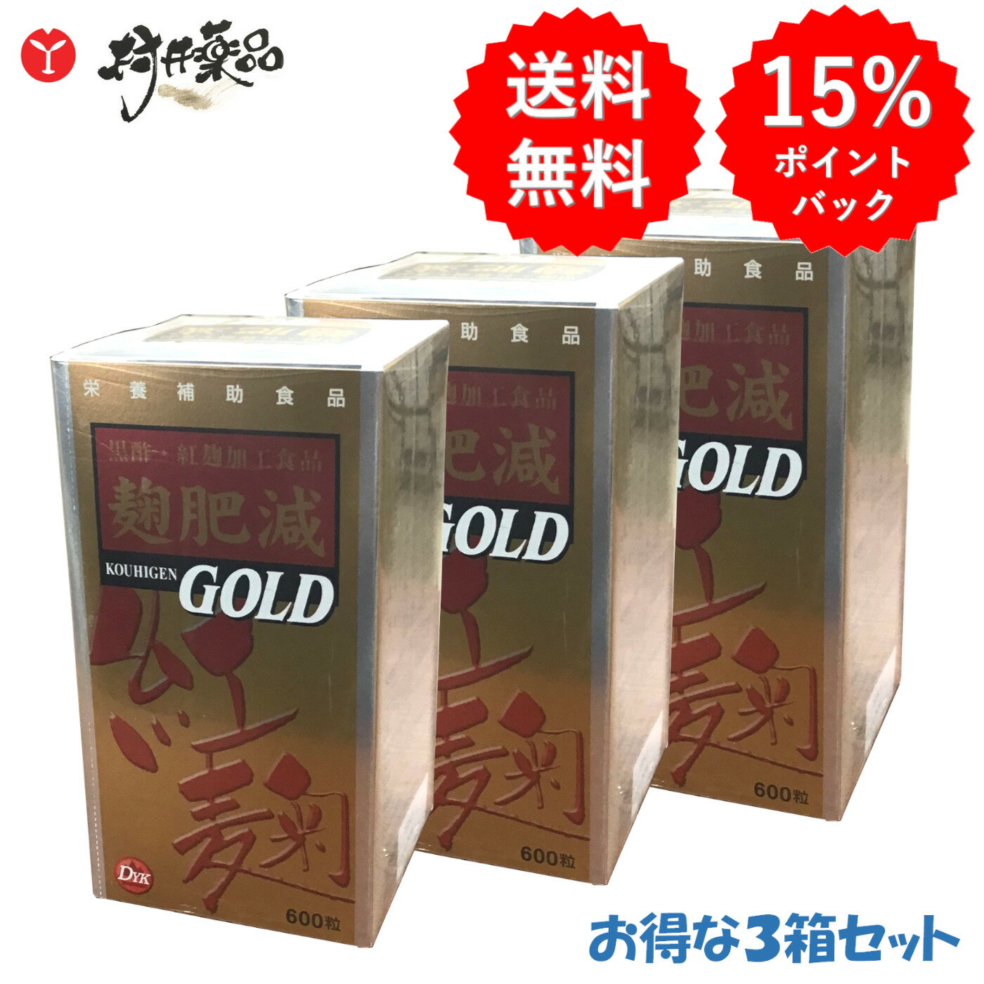 麴肥減 GOLD 600粒 100日分(6粒/日) ×3個 黒酢 紅麴 DPA ドコサペンタエン酸 栄養補助食品 第一薬品