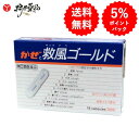 【第(2)類医薬品】 救風 ゴールド 18カプセル入 風邪薬 かぜ薬 常磐薬品 セルフメディケーション税制対応商品