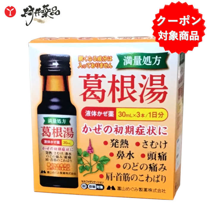【第2類医薬品】 葛根湯 内服液 カッコリン 30mL×3本 満量処方 液体かぜ薬 風邪薬 かぜ薬 萬金薬品