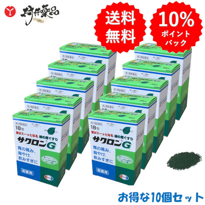 【第2類医薬品】 サクロンG 18包入 ×10個 胃腸薬 制酸薬 エーザイ