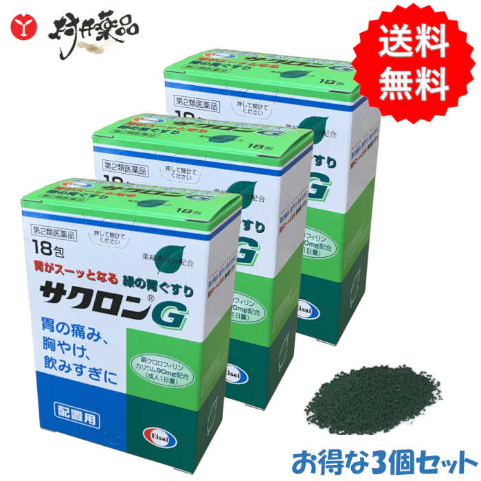 【第2類医薬品】 サクロンG 18包入 ×3個 胃腸薬 制酸薬 エーザイ