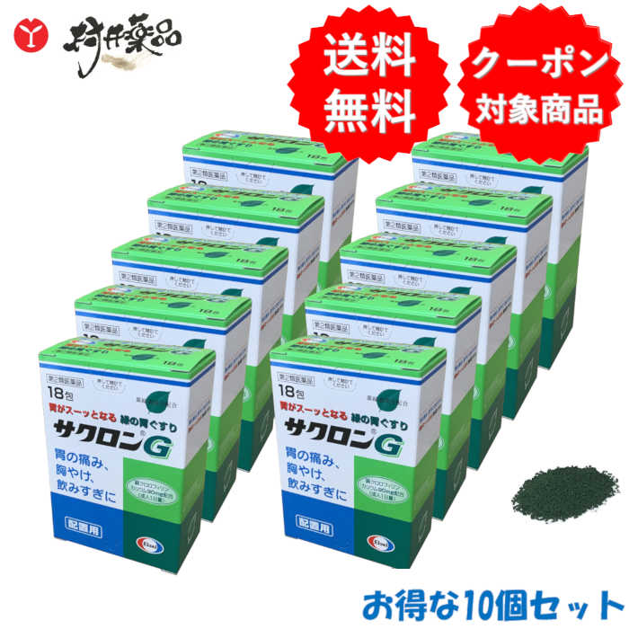 【第2類医薬品】 サクロンG 18包入 ×10個 胃腸薬 制酸薬 エーザイ