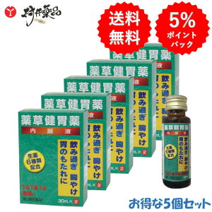 【第3類医薬品】 薬草健胃薬 30mL×2本入 ×5個 胃腸薬 液体 健胃薬 田村薬品