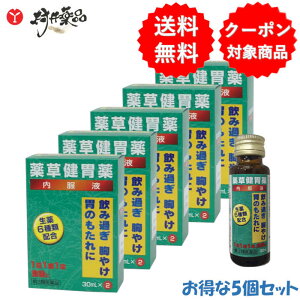 【第3類医薬品】 薬草健胃薬 30mL×2本入 ×5個 胃腸薬 液体 健胃薬 田村薬品