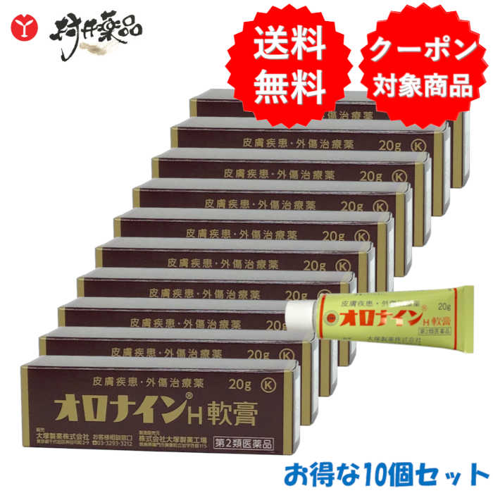 【第2類医薬品】 オロナイン H 軟膏 20g ×10個 皮膚疾患 外傷治療薬 化膿性疾患用薬 大塚製薬