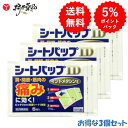 【第2類医薬品】 シートパップID 5枚入 ×3個 外用鎮痛消炎薬 インドメタシン 配合 シップ 湿布 肩こり 筋肉痛 腰痛 大協薬品